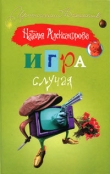 Книга Игра случая автора Наталья Александрова