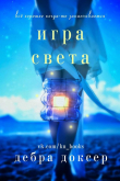 Книга Игра света (ЛП) автора Дебра Доксер