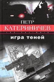 Книга Игра теней автора Петр Катериничев
