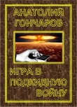 Книга Игра в подкидную войну автора Анатолий Гончаров