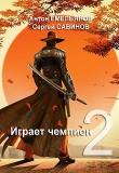 Книга Играет чемпион 2 (СИ) автора Антон Емельянов