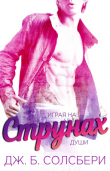 Книга Играя на струнах души (СИ) автора Дж. Б. Солсбери