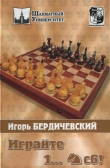Книга Играйте 1...Кс6! автора Игорь Бердичевский