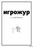 Книга Игрожур (главы 1-7) автора Андрей Подшибякин