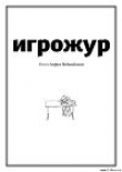 Книга Игрожур (главы 1-7, неокончен) автора Андрей Подшибякин