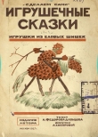 Книга Игрушечные сказки автора Александр Федоров-Давыдов