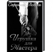 Книга Игрушка для Мастера (СИ) автора Юлия Данцева
