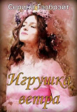 Книга Игрушка ветра (СИ) автора Серина Гэлбрэйт