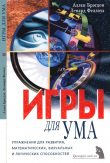 Книга Игры для ума автора Ленард Феллоуз