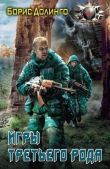 Книга Игры третьего рода автора Борис Долинго