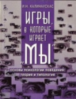 Книга Игры, в которые играет "Мы" автора Игорь Калинаускас