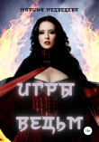 Книга Игры ведьм автора Марина Медведева