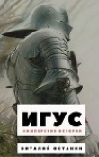 Книга Игус (СИ) автора Виталий Останин