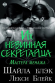 Книга Их невинная секретарша (ЛП) автора Шайла Блэк