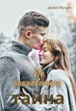 Книга Их сокровенная тайна (СИ) автора Дарья Верцун