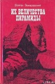 Книга Их величества пирамиды автора Войтех Замаровский