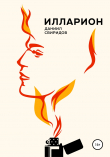 Книга Илларион автора Даниил Свиридов