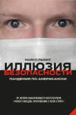 Книга Иллюзия безопасности. Пандемия по-американски автора Майкл Льюис