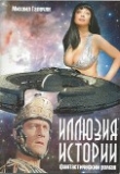 Книга Иллюзия Истории (СИ) автора Михаил Галечян