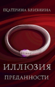Книга Иллюзия преданности (СИ) автора Екатерина Близнина