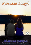Книга Иллюзия счастья автора Камилла Локвуд