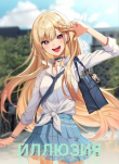 Книга Иллюзия (СИ) автора Ritoro Deikku