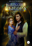 Книга Иллюзия выбора автора Мелина Боярова