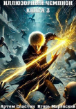 Книга Иллюзорный чемпион. Книга 3 (СИ) автора Артем Сластин