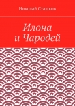 Книга Илона и Чародей автора Николай Сташков