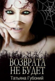 Книга Именем Анны. Возврата не будет (СИ) автора Татьяна Губоний