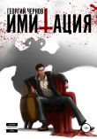 Книга Имитация автора Георгий Чернов
