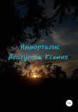 Книга Имморталис автора Ксения Асатурова