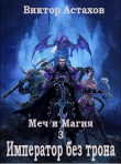 Книга Император без трона (СИ) автора Виктор Астахов