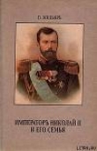 Книга Император Николай II и его семья автора Пьер Жильяр