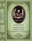 Книга  Император Николай II и заговор 17-го года. Как свергали монархию в России
 автора Петр Мультатули