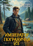 Книга Император Пограничья 21 (СИ) автора Евгений Астахов