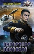 Книга Император поневоле (СИ) автора Александр Гулевич