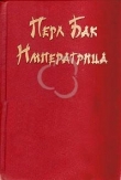 Книга Императрица автора Перл Бак