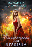 Книга Императрица для дракона (СИ) автора Маргарита Солоницкая