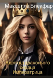 Книга Императрица (СИ) автора Макселла Блекфар