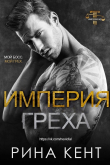 Книга Империя Греха автора Рина Кент