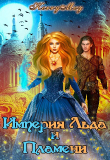 Книга Империя Льда и Пламени (СИ) автора Kerry Mey