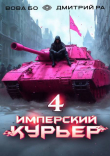Книга Имперский Курьер. Том 4 (СИ) автора Дмитрий Ра