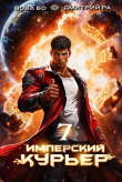 Книга Имперский Курьер. Том 7 (СИ) автора Дмитрий Ра