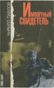 Книга Импортный свидетель (сборник) автора К. Павлов
