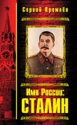 Книга Имя России. Сталин автора Сергей Кремлев