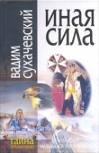 Книга Иная сила автора Вадим Сухачевский