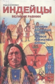 Книга Индейцы Великих равнин автора Юрий Котенко
