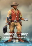Книга Индиран Диор и тайна затерянного храма (СИ) автора Мария Кимури