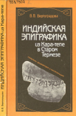 Книга Индийская эпиграфика из Кара-тепе в Старом Термезе автора Виктория Вертоградова